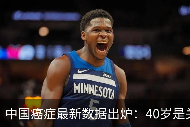 中国癌症最新数据出炉：40岁是关键分水岭，60岁是癌症负担重灾区，肺癌新发、死亡双双登顶