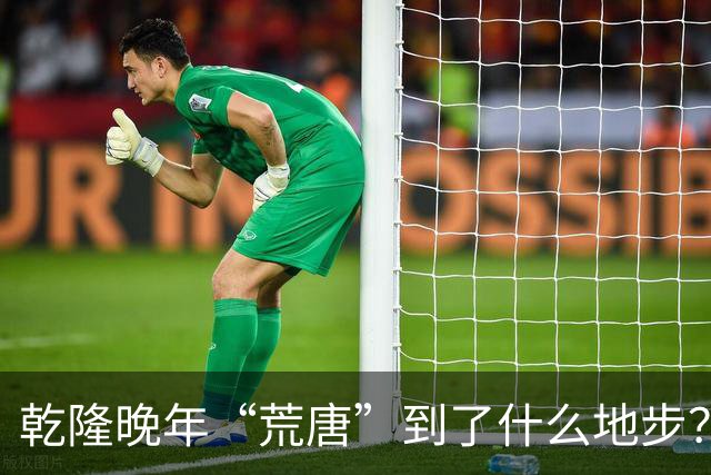 乾隆晚年“荒唐”到了什么地步？88岁高龄，竟迎娶13岁少女