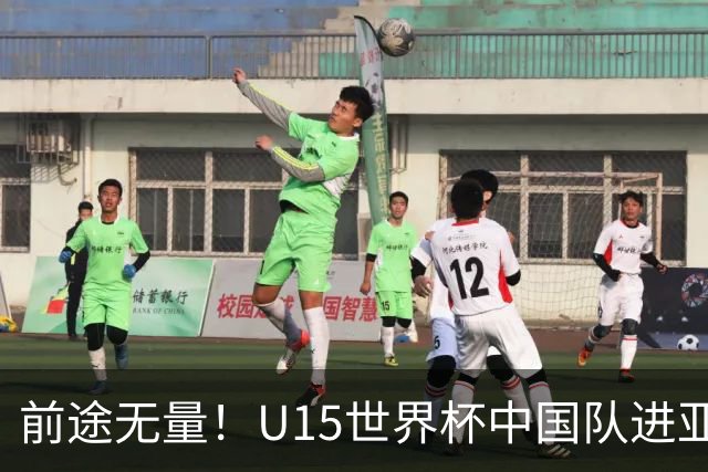 前途无量！U15世界杯中国队进亚洲前6：有望出战阿根廷英格兰