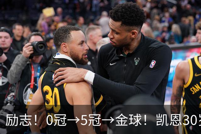 励志！0冠→5冠→金球！凯恩30岁告别热刺无冠 33岁圆梦金球