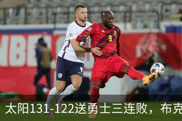 太阳131-122送勇士三连败，布克43+7+7，库里缺阵，伦德伯格26+9