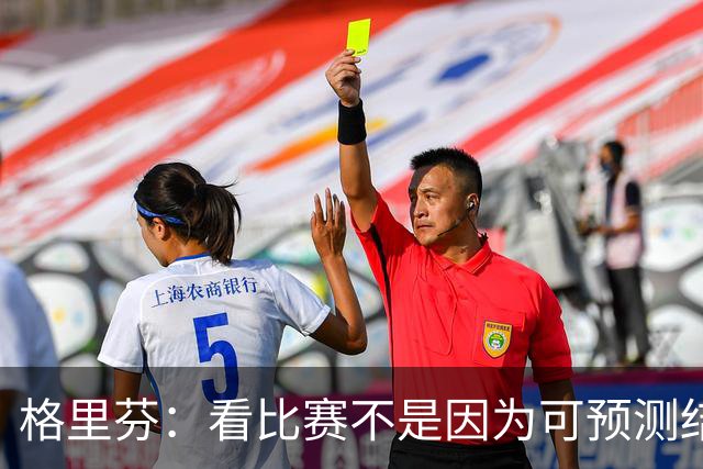 格里芬：看比赛不是因为可预测结果 而是因那些不可能发生的奇迹