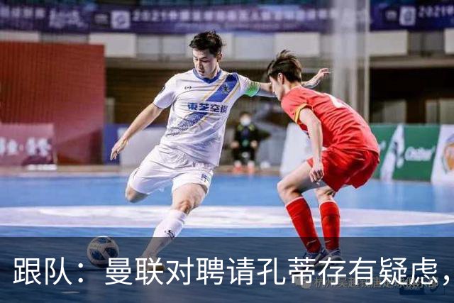 跟队：曼联对聘请孔蒂存有疑虑，双方未进行过正式磋商