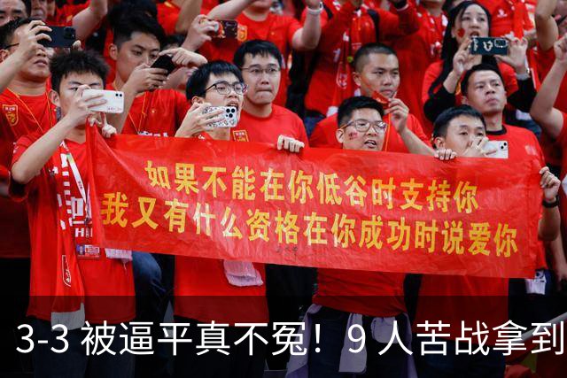 3-3 被逼平真不冤！9 人苦战拿到 7 分，三场小组赛，三张红牌，把领跑优势一点点耗光