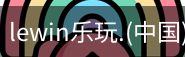 乐玩lewin官网入口